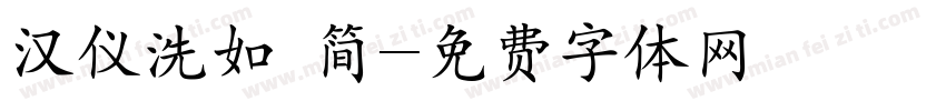 汉仪洗如 简字体转换